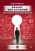 Бизнес без иллюзий. Как получить реальную прибыль (eBook, ePUB)