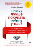 Почему лучше покупать именно у вас? Как разработать стратегическое уникальное торговое предложение (eBook, ePUB)