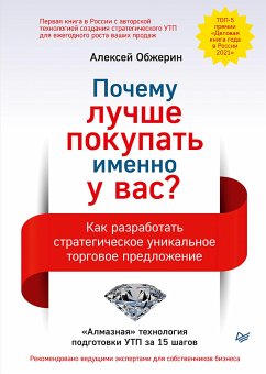 Почему лучше покупать именно у вас? Как разработать стратегическое уникальное торговое предложение (eBook, ePUB) - Обжерин, Алексей