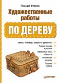 Художественные работы по дереву (eBook, ePUB)