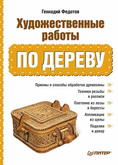 Художественные работы по дереву (eBook, ePUB) - Федотов, Г.