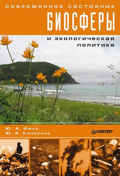 Sovremennoe sostoyanie biosfery i ekologicheskaya politika (eBook, ePUB) Sovremennoe sostoyanie biosfery i ekologicheskaya politika (eBook, ePUB)