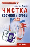 Чистка сосудов и крови (eBook, ePUB)