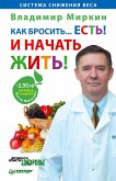 Как бросить. . .есть! И начать жить! (eBook, ePUB)