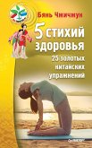 5 stihiy zdorov'ya. 25 zolotyh kitayskih uprazhneniy (eBook, ePUB)
