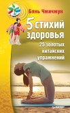 5 стихий здоровья. 25 золотых китайских упражнений (eBook, ePUB)