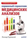 Карманный справочник медицинских анализов (eBook, ePUB)