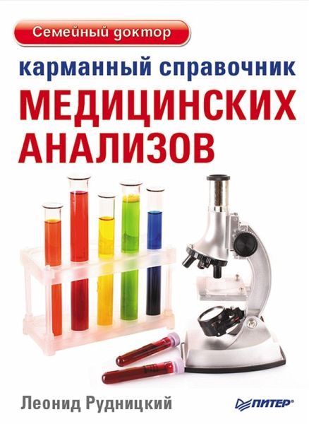 Karmannyy spravochnik medicinskih analizov (eBook, ePUB)