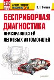 Бесприборная диагностика неисправностей легковых автомобилей (eBook, ePUB)