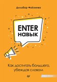 Enter-navyk. Kak dostigat' bol'shego, ubezhdaya slovom (eBook, ePUB) Enter-navyk. Kak dostigat' bol'shego, ubezhdaya slovom (eBook, ePUB)