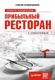 Прибыльный ресторан. Советы владельцам и управляющим (eBook, ePUB)