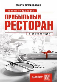 Прибыльный ресторан. Советы владельцам и управляющим (eBook, ePUB) - Мтвралашвили, Г.