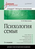 Psihologiya sem'i: Uchebnik dlya vuzov. Standart tret'ego pokoleniya. 2-e izd. (eBook, ePUB)