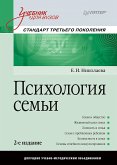 Психология семьи: Учебник для вузов. Стандарт третьего поколения. 2-е изд. (eBook, ePUB)