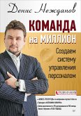 Команда на миллион: создаем систему управления персоналом (eBook, ePUB)