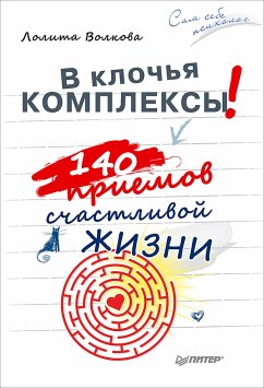 В клочья комплексы! 140 приемов счастливой жизни (eBook, ePUB) - Волкова, Л.