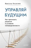 Управляй будущим. Как принимать решения в условиях неопределенности (eBook, ePUB)