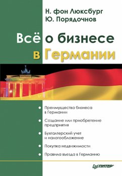 Всё о бизнесе в Германии (eBook, ePUB) - фонЛюксбург, Н.; Порядочнов, Ю.