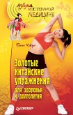 Золотые китайские упражнения для здоровья и долголетия (eBook, ePUB)