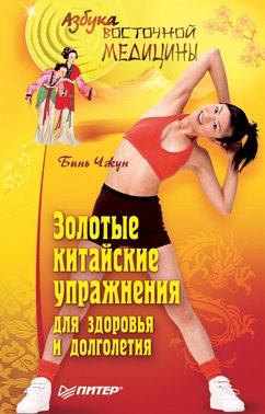 Золотые китайские упражнения для здоровья и долголетия (eBook, ePUB) - Чжун, Бинь