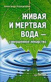 Живая и мертвая вода — совершенное лекарство (eBook, ePUB)