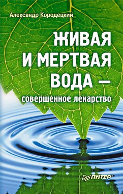 Живая и мертвая вода — совершенное лекарство (eBook, ePUB) - Кородецкий, Александр