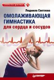 Омолаживающая гимнастика для сердца и сосудов (eBook, ePUB)