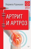 Артрит и артроз. Советы врача (eBook, ePUB)