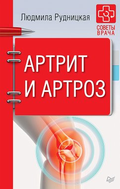 Артрит и артроз. Советы врача (eBook, ePUB) - Рудницкая, Л.