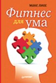 Фитнес для ума (eBook, ePUB)