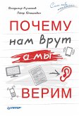 Почему нам врут, а мы верим (eBook, ePUB)