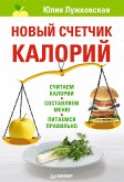 Новый счетчик калорий (eBook, ePUB)