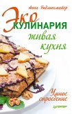 Эко-кулинария: живая кухня. Умное сыроедение (eBook, ePUB)