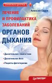 Лечение и профилактика заболеваний органов дыхания (eBook, ePUB)