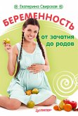 Беременность от зачатия до родов (eBook, ePUB)