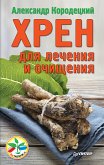 Хрен для лечения и очищения (eBook, ePUB)