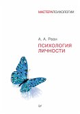 Психология личности (eBook, ePUB)