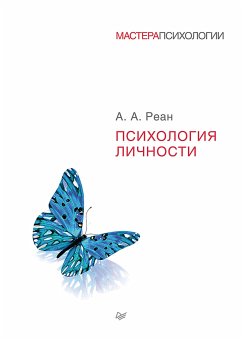 Психология личности (eBook, ePUB) - Реан, А.А.