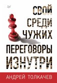 Свой среди чужих. Переговоры изнутри (eBook, ePUB)