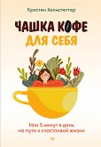 Чашка кофе для себя. Или 5 минут в день на пути к счастливой жизни (eBook, ePUB)