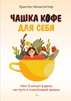 Чашка кофе для себя. Или 5 минут в день на пути к счастливой жизни (eBook, ePUB) - Хелмстеттер, Кристен