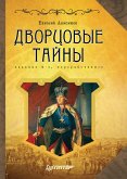 Dvorcovye tayny. 2-e izd., pererabotannoe (eBook, ePUB)