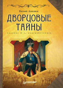 Дворцовые тайны. 2-е изд., переработанное (eBook, ePUB) - Анисимов, Е.