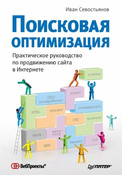 Poiskovaya optimizaciya. Prakticheskoe rukovodstvo po prodvizheniyu sayta v Internete (eBook, ePUB) - Sevostyanov, I.