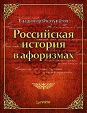 Rossiyskaya istoriya v aforizmah (eBook, ePUB)
