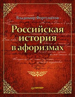 Российская история в афоризмах (eBook, ePUB) - Фортунатов, В.