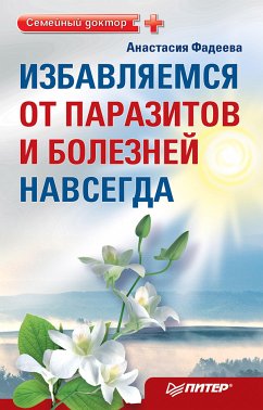 Избавляемся от паразитов и болезней навсегда (eBook, ePUB) - Фадеева, А.