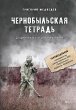 CHernobyl'skaya tetrad'. Dokumental'noe... - Bild 1