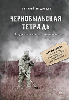 Чернобыльская тетрадь. Документальное расследование (eBook, ePUB) - Медведев, Григорий