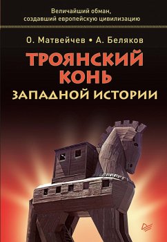 Troyanskiy kon' zapadnoy istorii (eBook, ePUB) - Matveychev, O.; Belyakov, A.